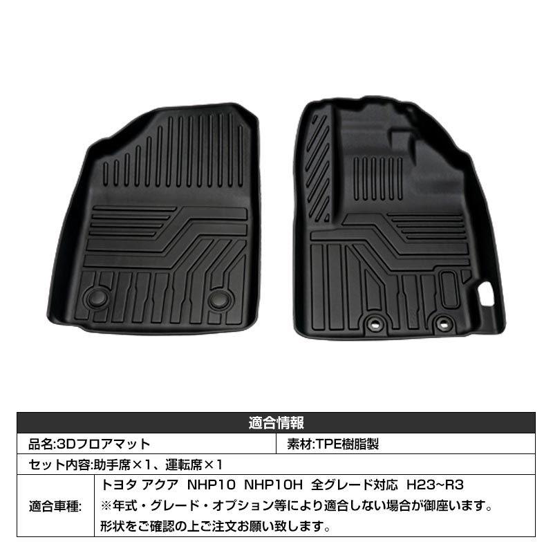 アクア フロアマット トヨタ NHP10 NHP10H 全グレード対応 3D フロント