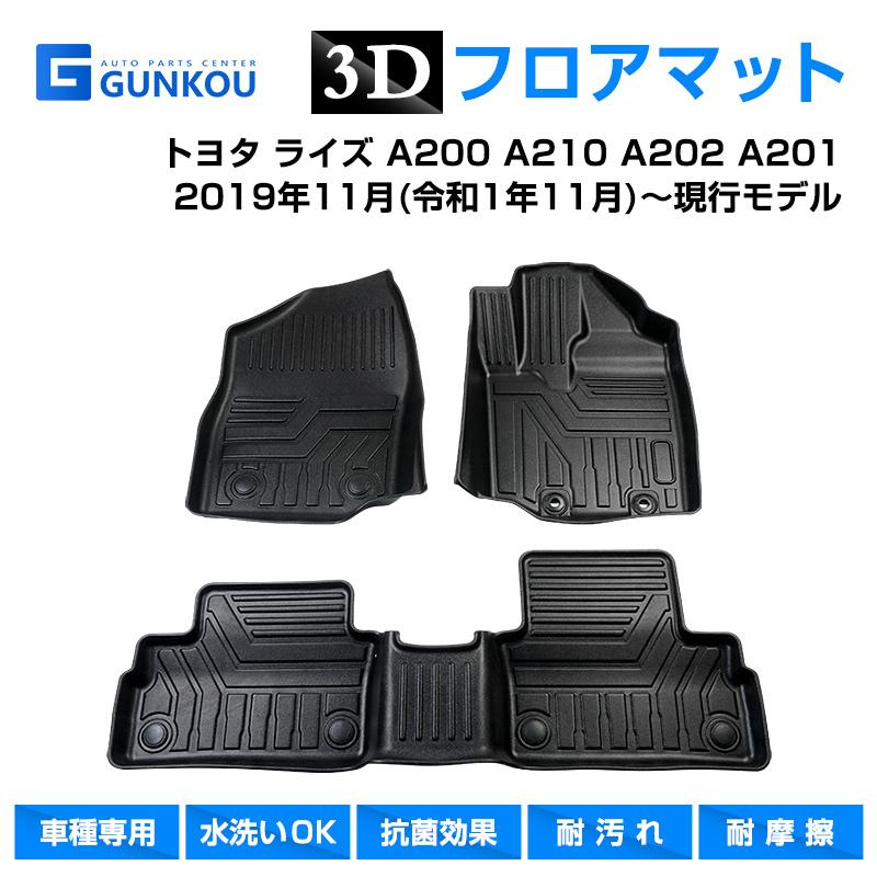 トヨタ ライズ raize A200 A210 A202 A201 3D フロアマット 専用設計 