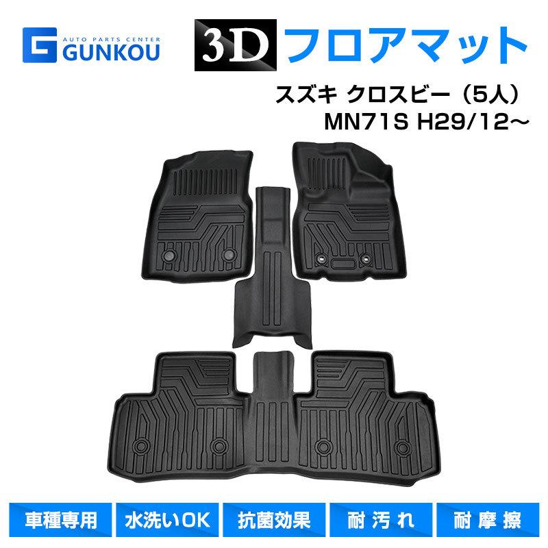 クロスビー スズキ MN71S 3D フロアマット 専用設計 立体 カーマット 