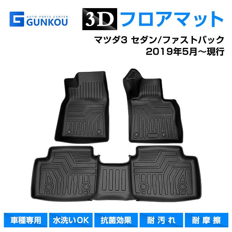 マツダ（Mazda） マツダ3 セダン ファストバック MAZDA3 3D フロア