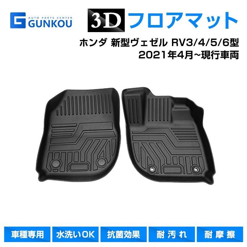 ヴェゼル フロアマット ホンダ 新型ヴェゼル RV系 3D 専用設計 立体