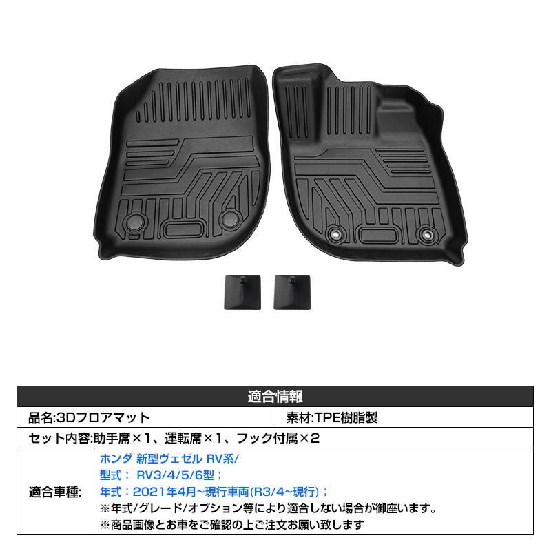 ヴェゼル フロアマット ホンダ 新型ヴェゼル RV系 3D 専用設計