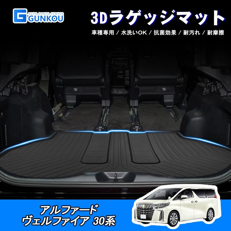 アルファード ラゲッジマット トヨタ アル/ヴェル 30系前後期 3D 専用 