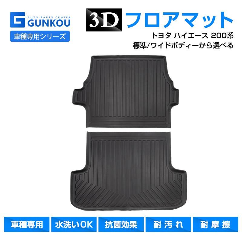 ハイエース ラゲッジマット トヨタ 200系 標準 ワイド 専用設計 立体 