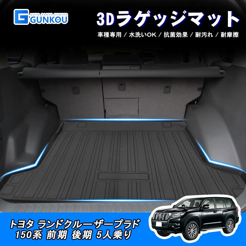 ランドクルーザー ラゲッジマット トヨタ ランドクルーザープラド 150 