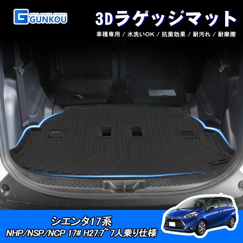 ラゲッジマット トヨタ シエンタ 17系 7人乗り仕様 3d 専用設計 立体 カーマット トランクマット 内装 防水 耐汚れ Tpe 素材 保護パーツ カスタム Gk0348 グンコーオートパーツ 通販 Yahoo ショッピング