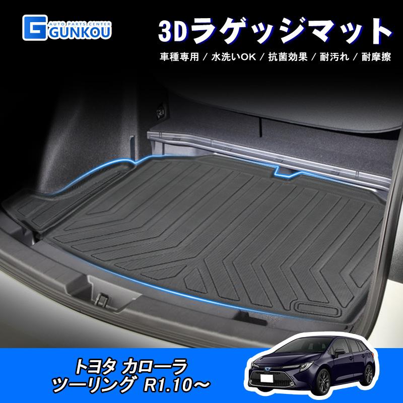 カローラ ラゲッジマット トヨタ ツーリング R1.10〜 3D 専用設計 立体