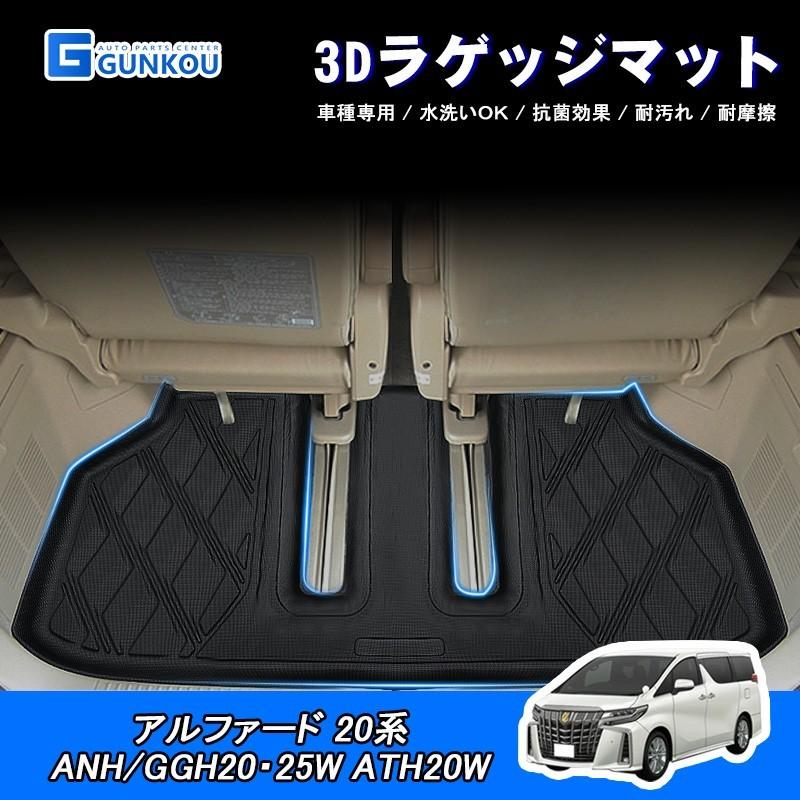 アルファード ラゲッジマット トヨタ ヴェルファイア 20系 3D 専用設計