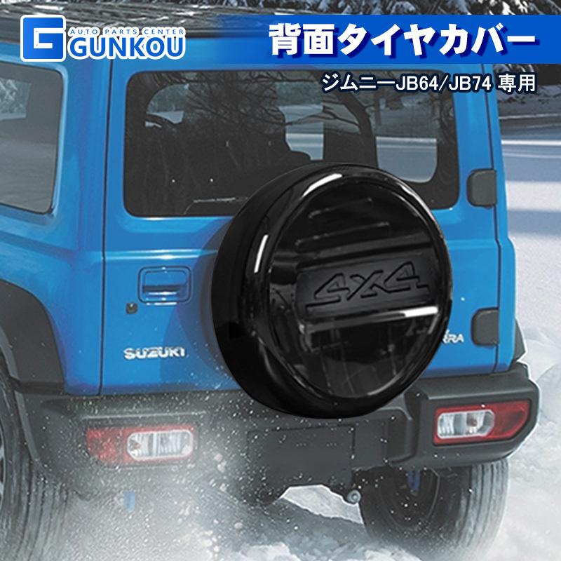 ジムニー スズキ JB64/74 スペアタイヤカバー タイヤカバー 外装 ジムニー スズキ JB64/74 スペアタイヤカバー タイヤカバー 外装