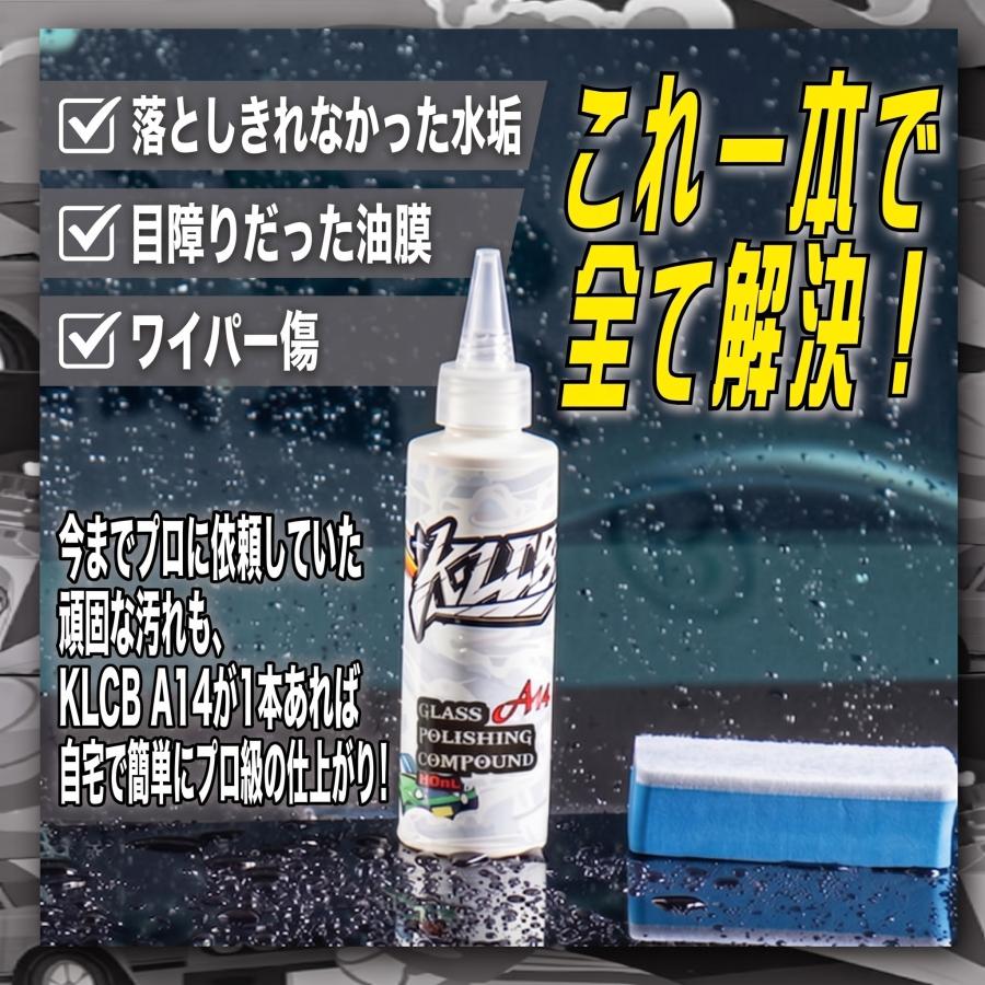 油膜取り ガラスクリーナー KLCB A14 酸化セリウム ウロコ取り 水垢 傷