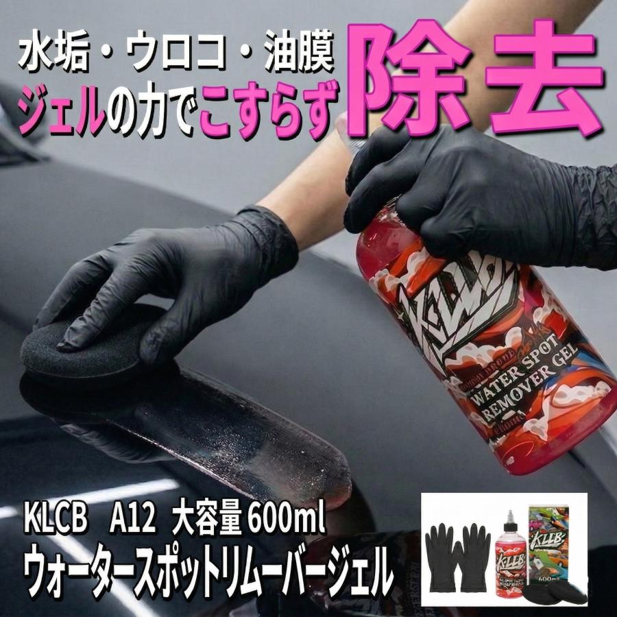 KLCB A12 ウォータースポットリムーバー &グラフェンコーティングセット 車 水垢取り 水垢落とし ウォータースポットリムーバー KLCB A12 雨