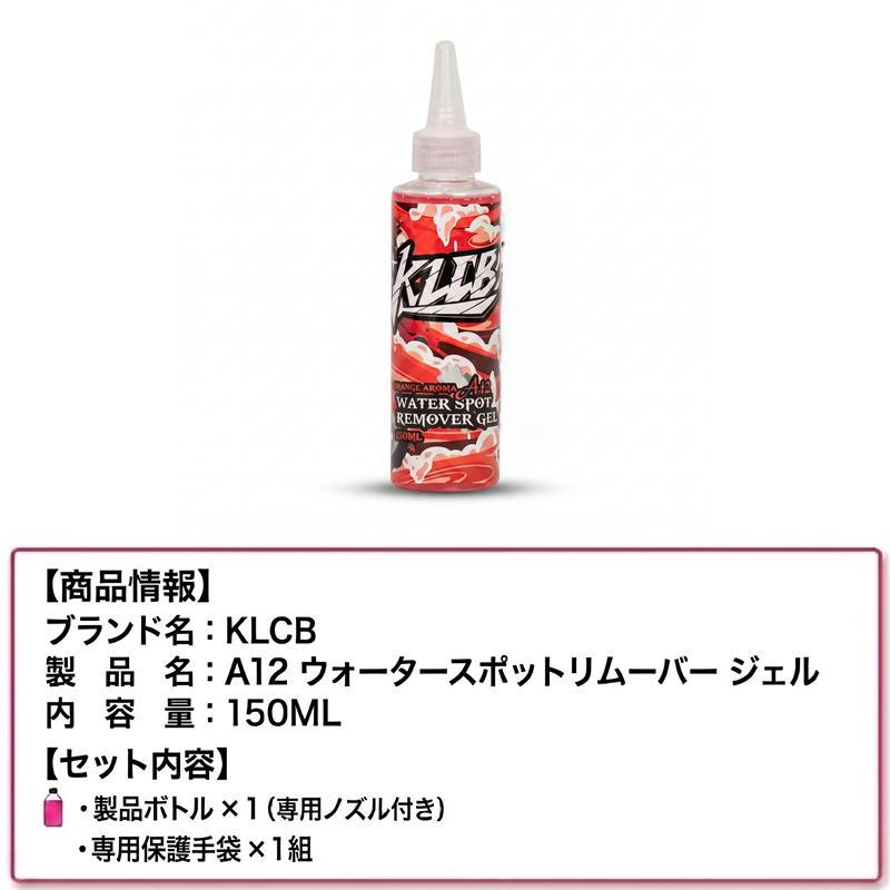 車 水垢取り 水垢落とし ウォータースポットリムーバー KLCB A12 雨