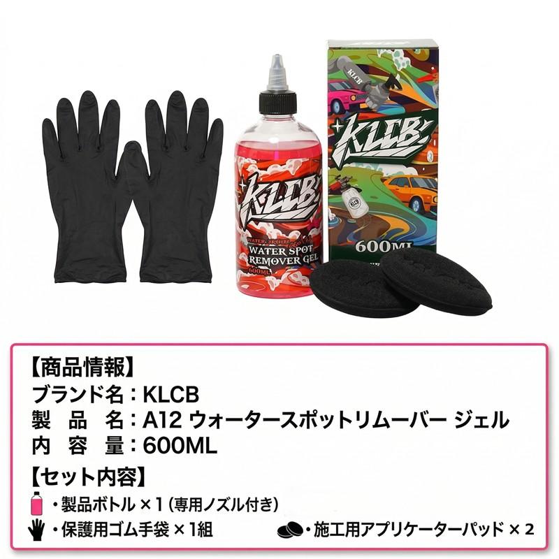 車 水垢取り 水垢落とし ウォータースポットリムーバー KLCB A12 雨