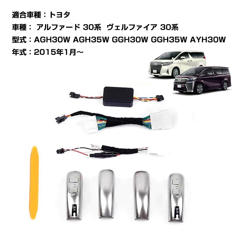 【在庫即納】アルファード 30系 スライドドアスイッチ 追加キット ロングアシストグリップ ALPHARD VELLFIRE カプラーオン  ヴェルファイア