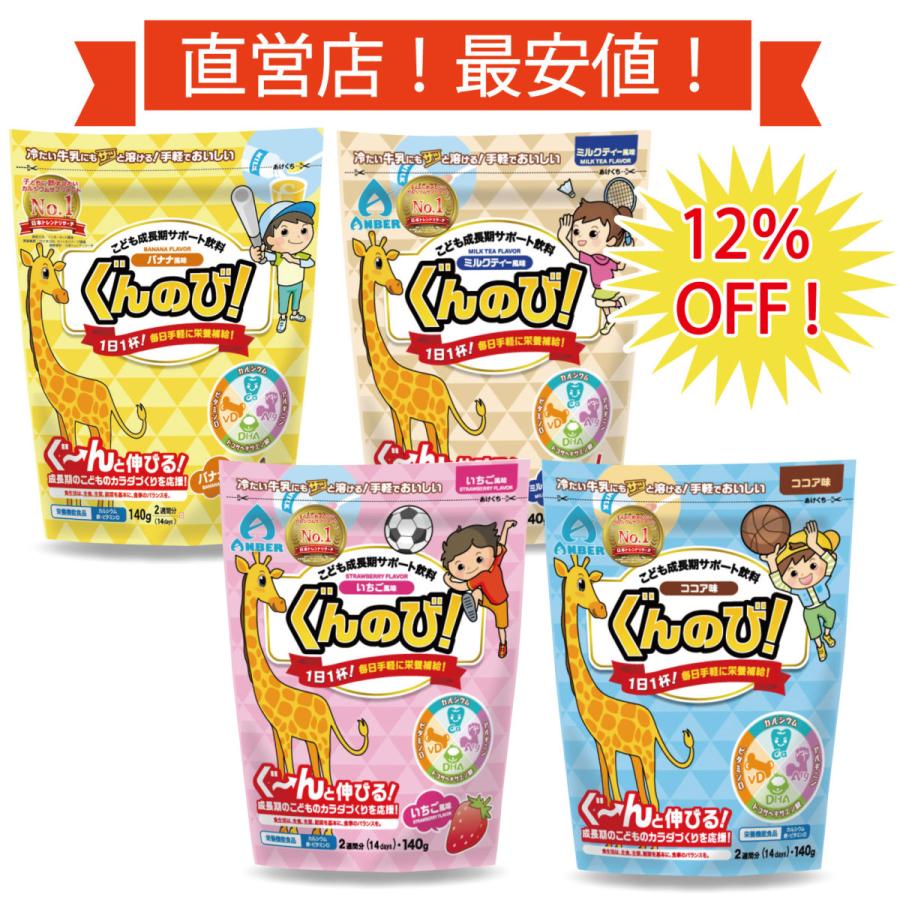 ぐんのび！バラエティーセット【4袋 8週間分】成長期サポート飲料 身長