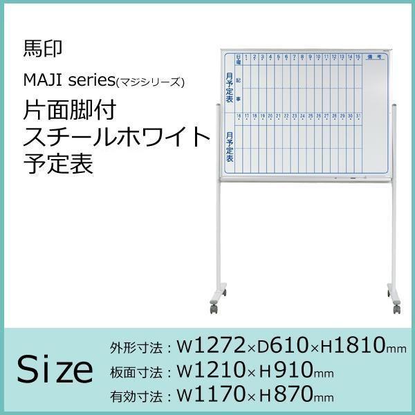 楽天カード分割 馬印 Maji Series マジシリーズ 片面脚付 スチールホワイト 予定表 W1272 D610 H1810mm Mv34tmn 再再販 Atempletonphoto Com