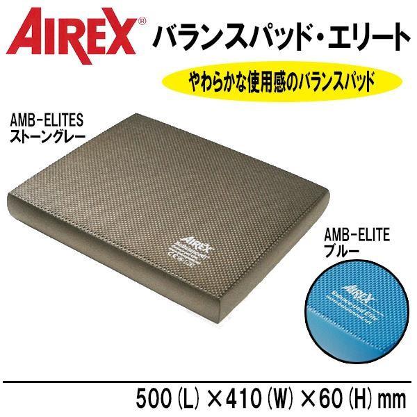 AIREX(R) エアレックス　バランスパッドエリート　　AMB-ELITES・ストーングレー 