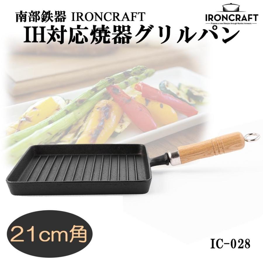 南部鉄器 Ironcraft Ih対応焼器グリルパン 21cm角 Ic 028 特価
