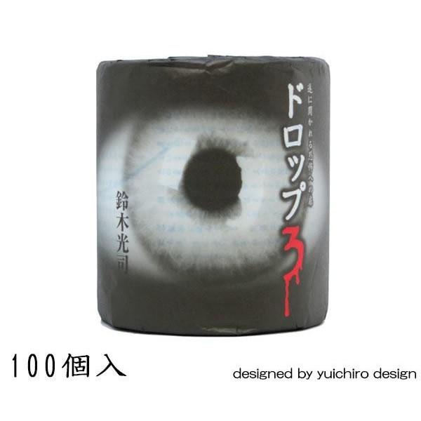 定番新品 ホラーなトイレットペーパー鈴木光司ドロップ3 100個入2993 ベストセラー