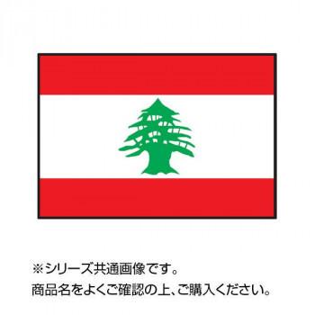 高質 世界の国旗 万国旗 レバノン 140×210cm 万国旗