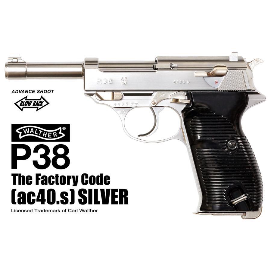 マルゼン ワルサー P38 シルバー ガスブローバック ac40.s : GUN SHOP