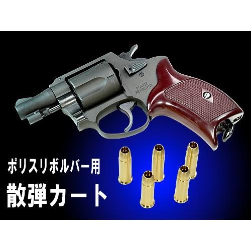 フリーダムアート マルシン ポリスリボルバー 散弾カート 5発セット