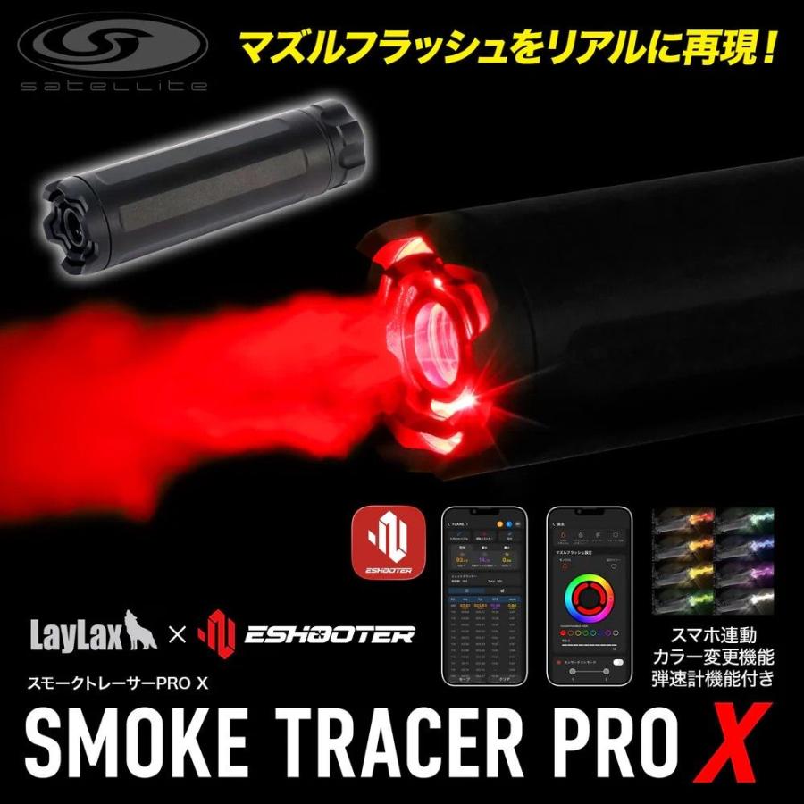 LayLax × ESHOOTER スモークトレーサーPRO X satellite/サテライト