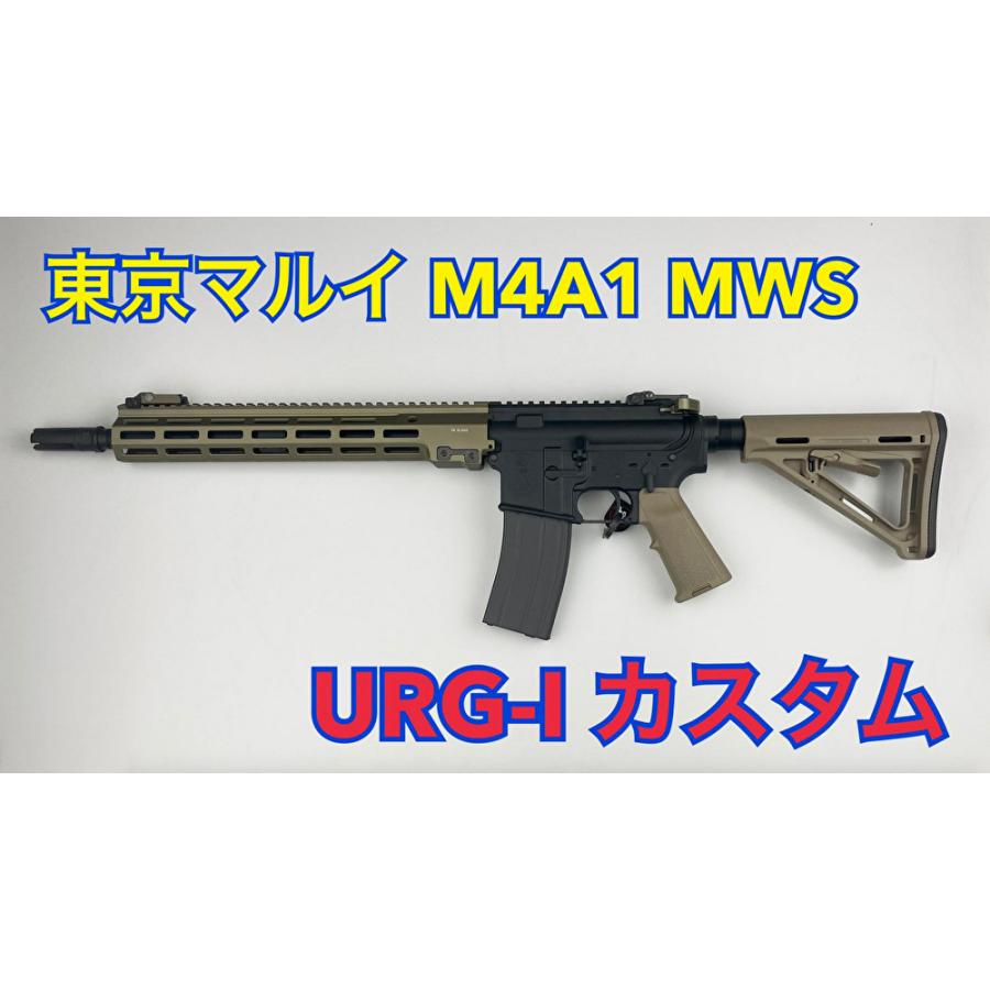 実物パーツ多数】東京マルイガスブロ M4A1 MWS【URG-Iカスタム 実物パーツ多数】東京マルイガスブロ M4A1 MWS【URG-Iカスタム