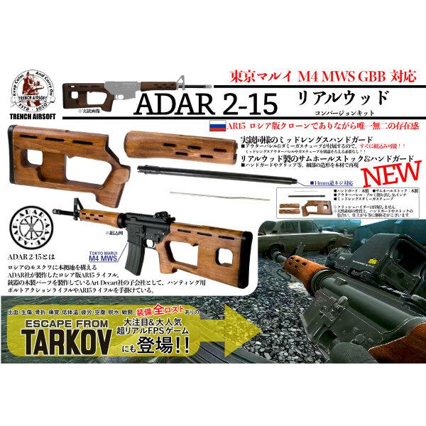 東京マルイ　MWS　ガスガン　ADAR-15 Trench Airsoft マルイ/MWS ADAR-15リアルウッドコンバージョンキット