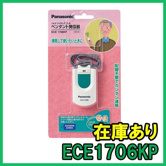 Panasonic ECE1706KP 即納 (新品) パナソニック 小電力型ワイヤレス 