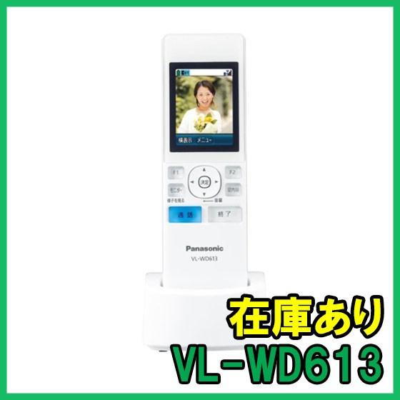 Panasonic（パナソニック） VL-WD613 生産終了 ワイヤレスモニター子機