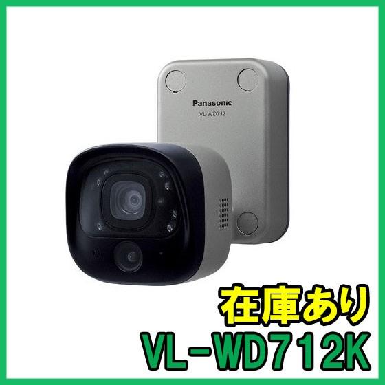 【インボイス対応】 即納 (新品) VL-WD712K パナソニック センサー付屋外ワイヤレスカメラ Panasonic｜gunshop