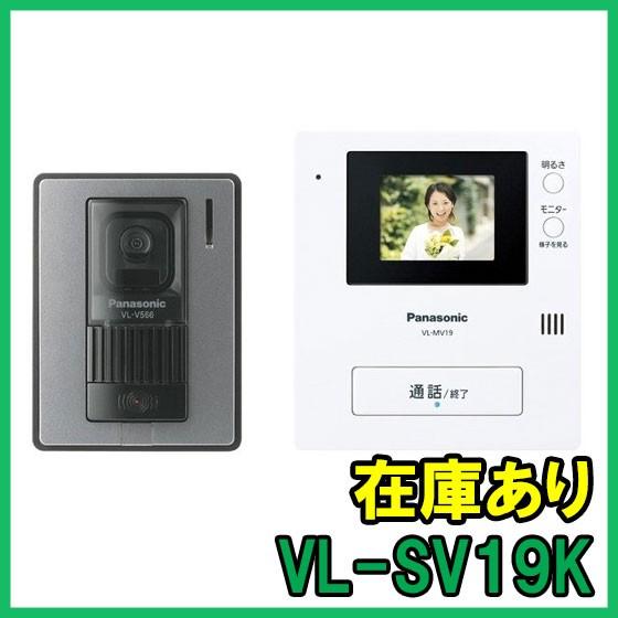 Panasonic（パナソニック） 【インボイス対応】 即納 (新品) VL-SV19K 