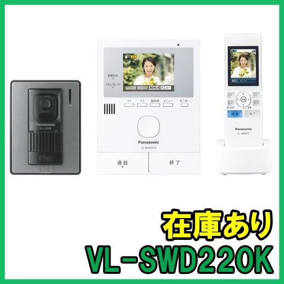 【お話中】　★未使用　パナソニック テレビドアホン VL-SWD220K Panasonic（パナソニック） 【インボイス対応】 (新品) VL-SWD220K