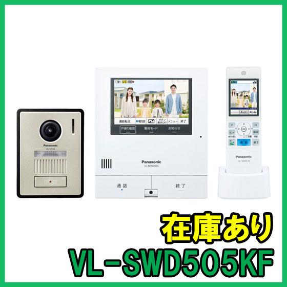 Panasonic（パナソニック） VL-SWD505KF 即納 (新品) テレビドアホン 