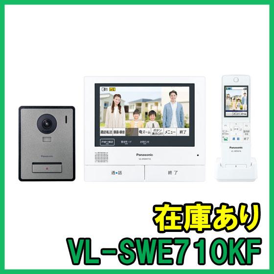 Panasonic（パナソニック） VL-SWE710KF 即納 (新品) テレビドアホン 