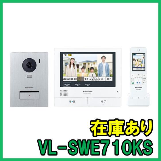 Panasonic（パナソニック） VL-SWE710KS 即納 (新品) テレビドアホン