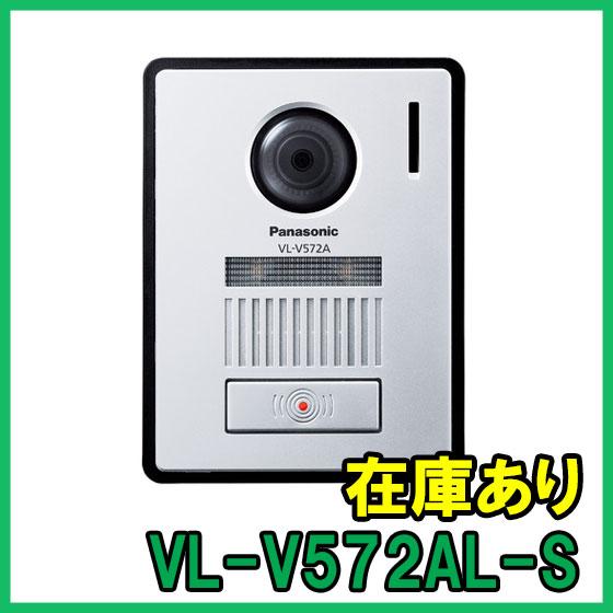 Panasonic（パナソニック） VL-V572AL-S カラーカメラ玄関子機 即納