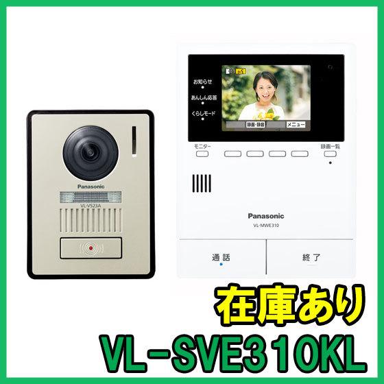 Panasonic 【インボイス対応】 即納 (新品) VL-SVE310KL パナソニック 