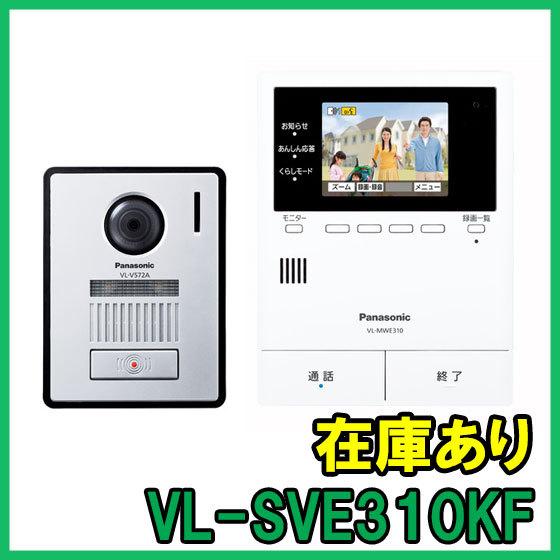 新品未使用】 パナソニック VL-SVE310KFA テレビドアホン