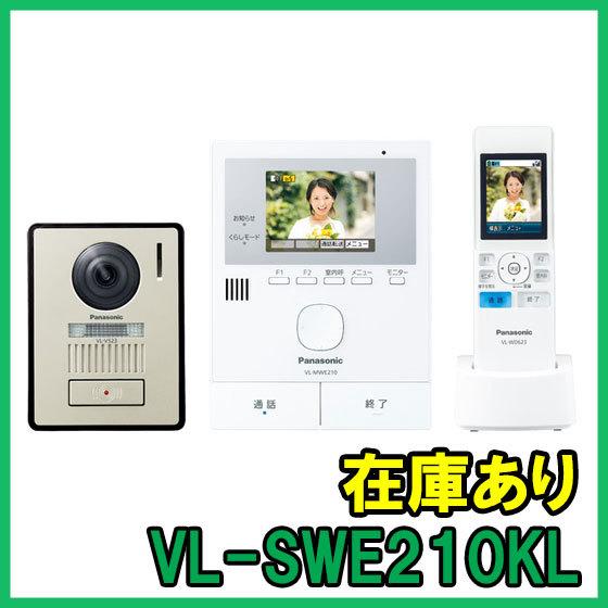 インボイス対応】 即納 (新品) VL-SWE210KL パナソニック インターホン 