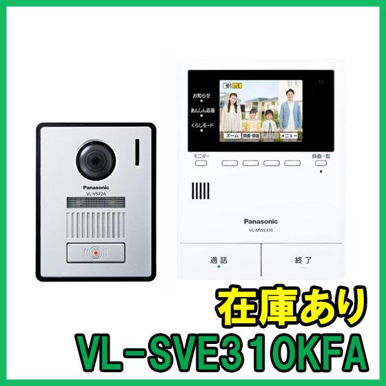 VL-SVE310KFA 即納 (新品) パナソニック テレビドアホン 