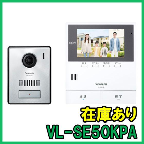 Panasonic（パナソニック） VL-SE50KPA 即納 (新品) テレビドアホン 