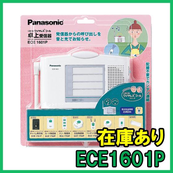 即納 新品 人気が高い ECE1601P パナソニック 小電力型ワイヤレスコール卓上受信器 受信4表示付 新品即決 日本製