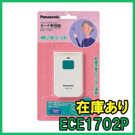 タイムセール 即納 新品 ECE1702P パナソニック 結婚祝い Panasonic 新規格品 日本製 小電力型ワイヤレスコールカード発信器