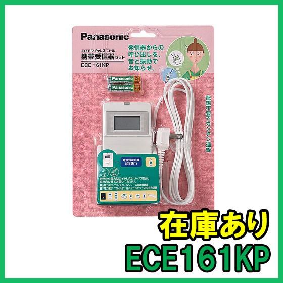即納 新品 ECE161KP 80％以上節約 ワイヤレスコール 携帯受信器セット 【再入荷】 本体，1個用充電台のセット パナソニック 日本製