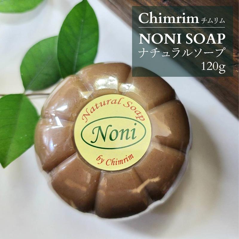 Chimrim NONI ナチュラル ソープ チムリム ノニ 石鹸 タイ石鹸 美白 美肌 抗菌 クレンジング しっとり アンチエイジング ハーブ マリンコラーゲン 保湿