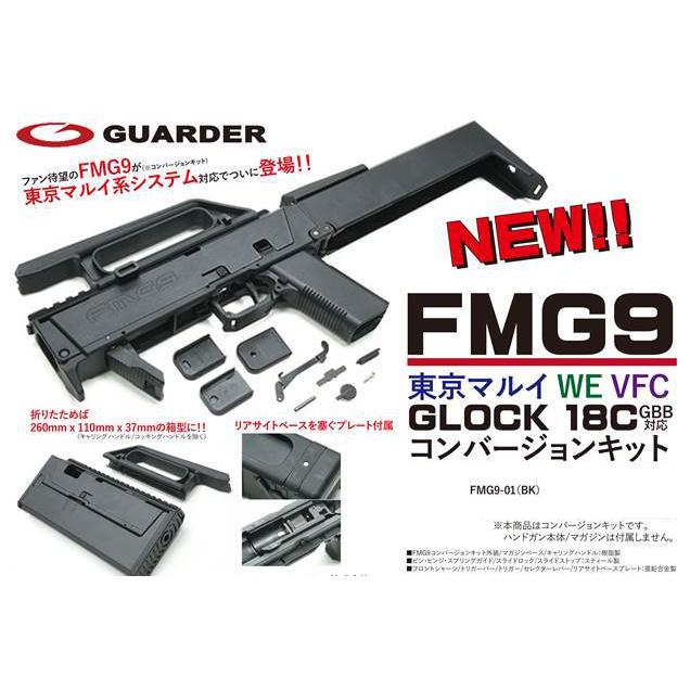 GUARDER FMG-9 コンバージョンキット 東京マルイ G18C 対応 GUARDER FMG-9 コンバージョンキット 東京マルイ G18C 対応