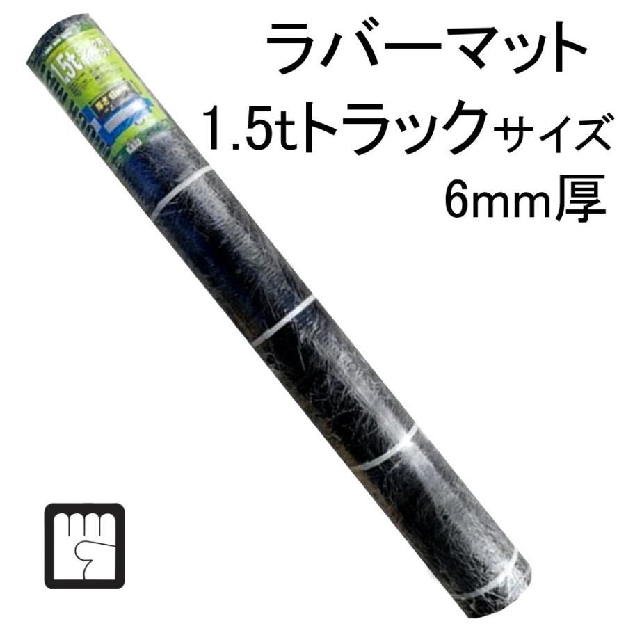 トラックマット　6mm厚　ラバーマット　1.5トン　1.5t　トラックサイズ　荷台ゴムマット　PW-701　パワーテックス　1,524mm×3,048mm