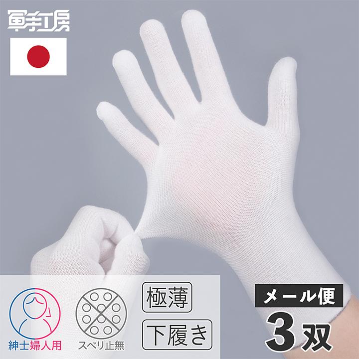 【手袋の下着 下履き手袋】【高品質 日本製】3双組 インナー手袋 ゴム手袋の下履き おやすみ手袋 精密作業にも 【10万円でできるかなで紹介されました】（Yahoo!・軍手工房 老舗の工場直売店）